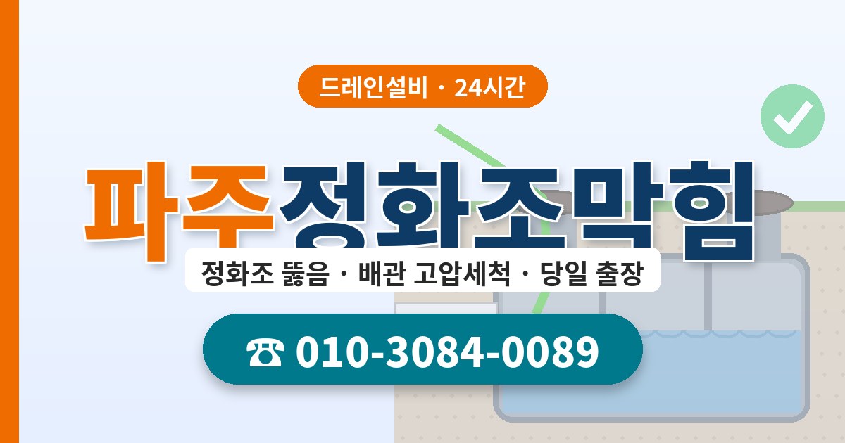파주정화조막힘 드레인설비 010-3084-0089